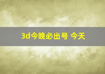 3d今晚必出号 今天